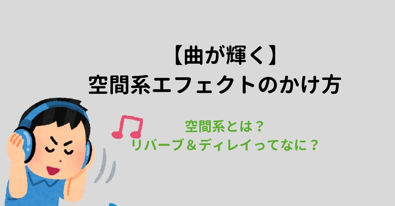 【曲が輝く】空間系エフェクトのかけ方　空間系とは？　リバーブ＆ディレイってなに？